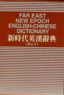 遠東新時代英漢辭典(增訂本)
