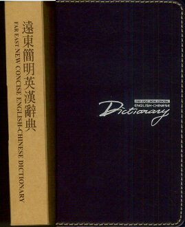 遠東簡明英漢辭典