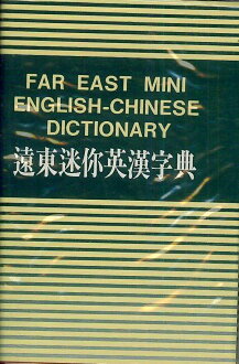 遠東迷你英漢字典