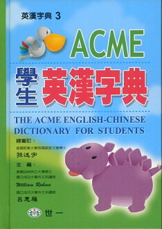 世一ACME學生英漢字典B5203