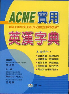 世一ACME實用英漢字典B5202