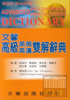 文馨高級英英‧英漢雙解辭典 32K聖經紙