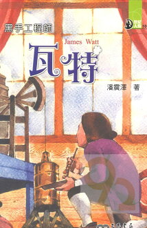 三民世紀人物62黑手工程師-瓦特