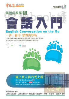 常春藤進修系列英語從頭學1會話入門