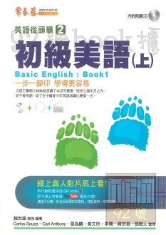 常春藤進修系列英語從頭學2初級美語(上)