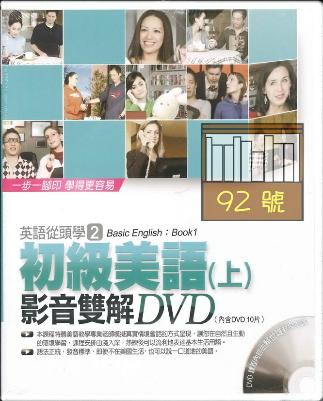 常春藤進修系列英語從頭學2初級美語(上)影音雙解DVD