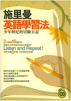 眾文施里曼英語學習法-少年阿尼的冒險日記