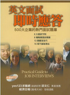 眾文英文面試即時應答500大企業的熱門面試題庫