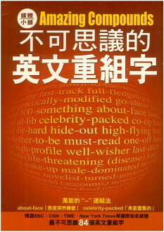眾文不可思議的英文重組字