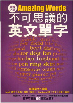 眾文不可思議的英文單字