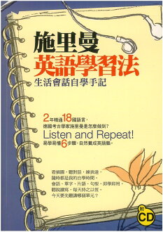 眾文施里曼英語學習法-生活會話自學手記