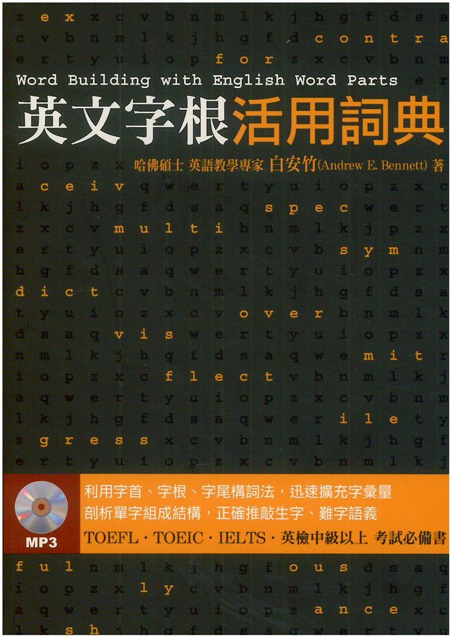 眾文英文字根活用詞典