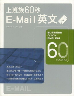 眾文上班族60秒E-Mail英文