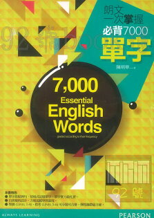 朗文一次掌握必背7000單字 朗文一次掌握必背7000單字