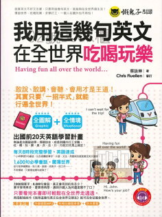 我識英語028-我用這幾句英文在全世界吃喝玩樂 我識英語028-我用這幾句英文在全世界吃喝玩樂