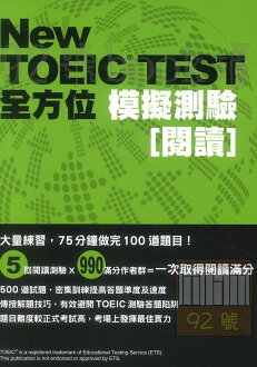 眾文NEW TOEIC TEST全方位模擬測驗-閱讀
