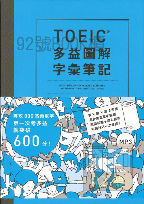 眾文TOEIC多益圖解字彙筆記