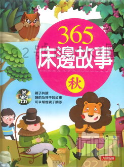 (5)365床邊故事-秋(新版)(附CD)(人類)