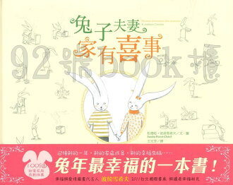 兔子夫妻家有喜事(聯經)(5)
