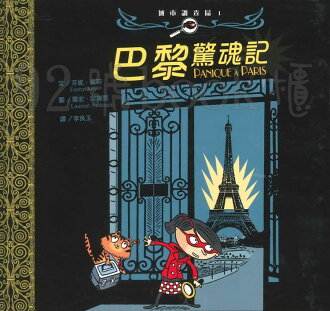 巴黎驚魂記(聯經)(5)