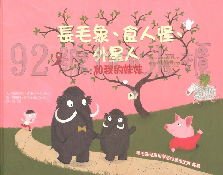 長毛象、食人怪、外星人和我的妹妹(聯經)(5)