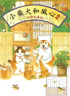 小柴犬和風心2:四季的喜悅(張老師文化)(5)