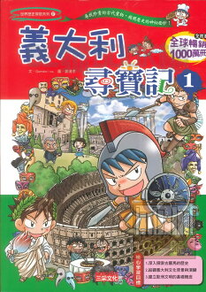 (5)世界歷史探險系列27義大利尋寶記(三采)
