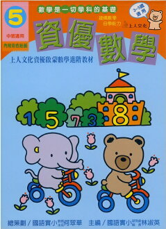 上人資優啟蒙數學進階教材資優數學(5)3~5歲