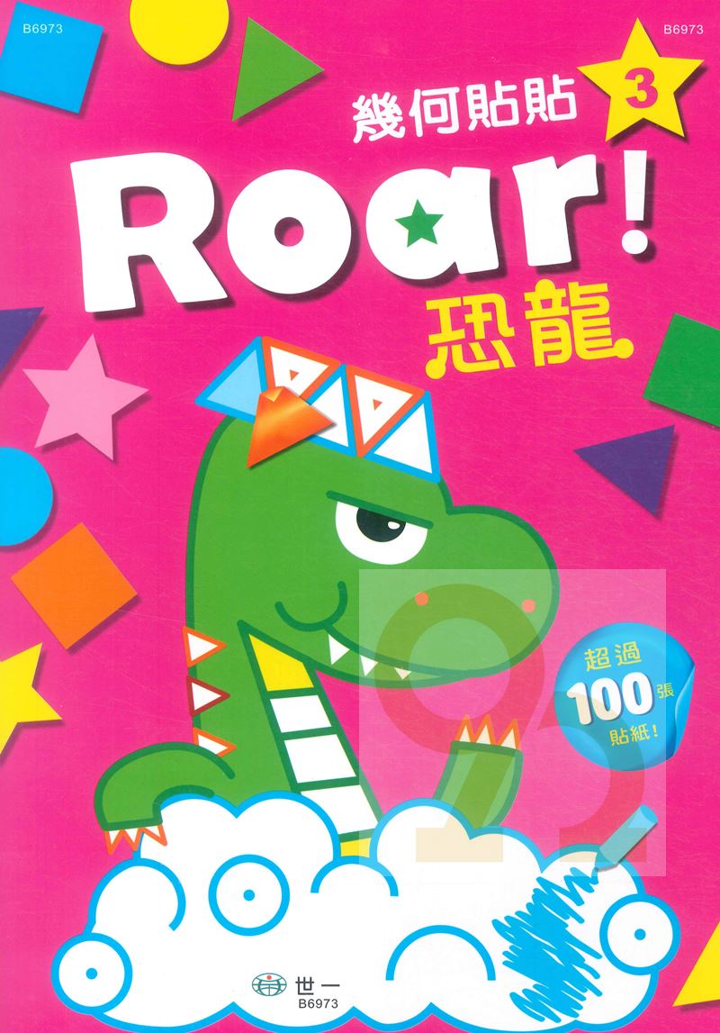 世一 幾何貼貼3-Roar!恐龍(B6973)