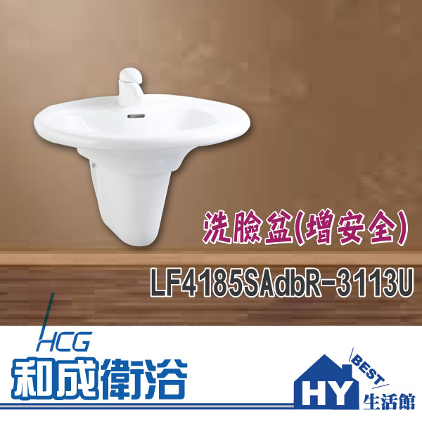 HCG 和成 LF4185SAdbR-3113U 洗臉盆(增安全) 含龍頭 面盆 瓷柱腳 -《HY生活館》水電材料專賣店