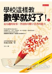 學校這樣教數學就好了!(上)最有趣的故事,啟發你用數字思考的能力