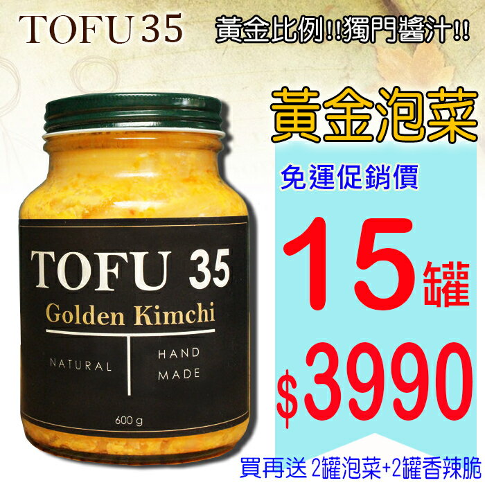 【豆腐35美食拼圖】純手工製黃金泡菜 600g-15罐$1596★再送泡菜x1+香辣脆x1★享免運★