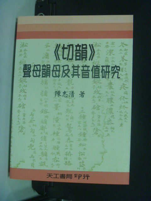 【書寶二手書T7／大學文學_KNL】切韻聲母韻母及其音值 究_陳志清