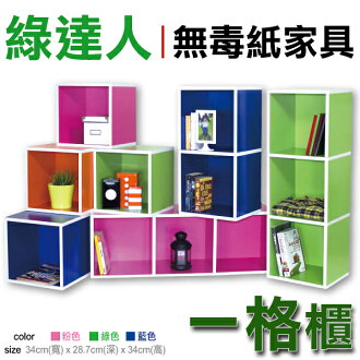 GPhome綠達人無毒紙家具 一格收納櫃/粉綠藍三色可選/SGS檢驗合格/PALEGANT 紙感家居/讓環保從家開始〔網購家〕