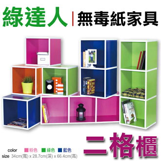 GPhome綠達人無毒紙家具 二格收納櫃/粉綠藍三色可選/SGS檢驗合格/PALEGANT 紙感家居/讓環保從家開始〔網購家〕