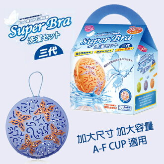 可而喜 第三代清洗胸罩內衣洗衣球/A-F cup適用/SuperBra蝶舞風華/不挑色隨機出貨/貼身衣物清潔幫手〔網購家〕
