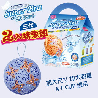 可而喜 第三代清洗胸罩內衣洗衣球 2顆特惠組/A-F cup適用/SuperBra蝶舞風華/不挑色隨機出貨/貼身衣物清潔幫手〔網購家〕