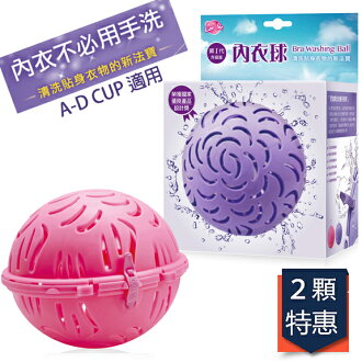 可而喜 第一代清洗胸罩內衣洗衣球 2顆特惠組/A-D cup適用/內衣免手洗/不挑色隨機出貨/貼身衣物清潔幫手〔網購家〕