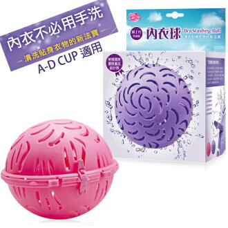可而喜 第一代清洗胸罩內衣洗衣球/A-D cup適用/內衣免手洗/不挑色隨機出貨/貼身衣物清潔幫手〔網購家〕