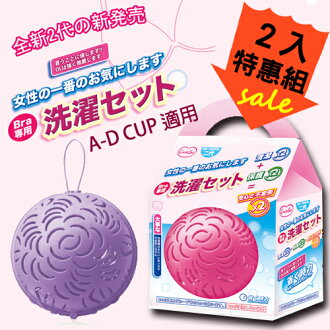 可而喜 第二代清洗胸罩內衣洗衣球 2顆特惠組/A-D cup適用/內衣免手洗/不挑色隨機出貨/貼身衣物清潔幫手〔網購家〕
