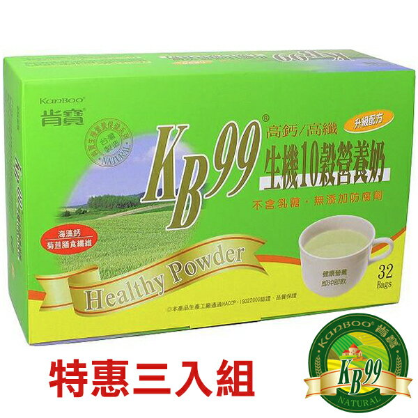 肯寶KB99生機十榖營養奶(32包/盒) 三盒特惠組/十榖營養奶〔網購家〕