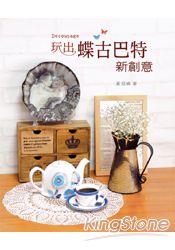 玩出蝶古巴特新創意