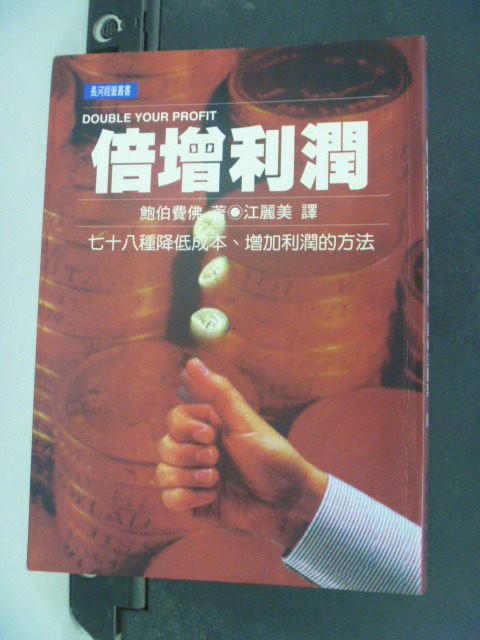 【書寶二手書T2／財經企管_JAJ】倍增利潤_原價250_江麗美, 鮑伯費佛