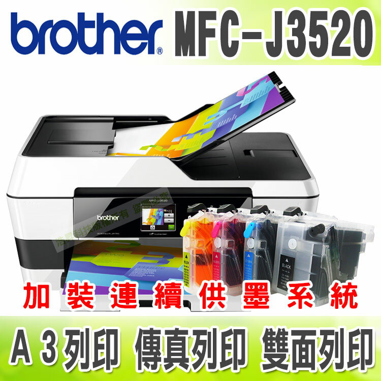 【浩昇科技】Brother MFC-J3520【 短滿匣+黑防】A3多功能傳真複合機 + 連續供墨系統
