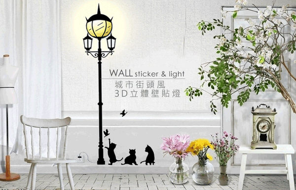 壁燈【卡博科技】WALL sticker & light 城市街頭風 3D立體壁貼燈