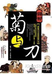 圖解菊與刀