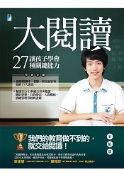 大閱讀:讓孩子學會27種關鍵能力