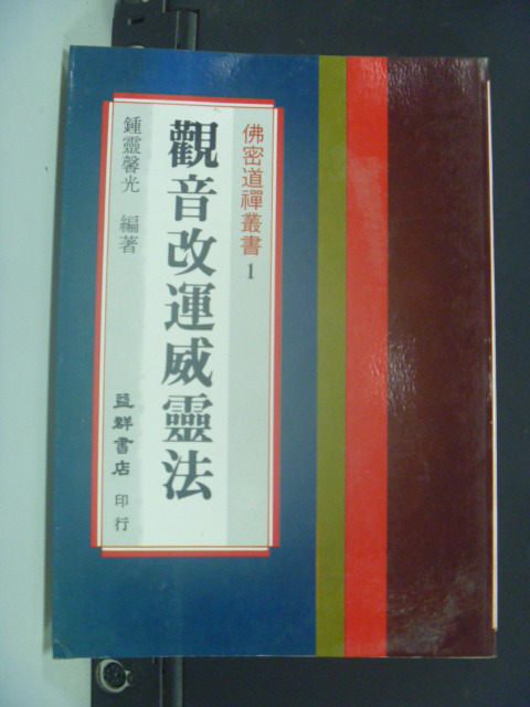 【書寶二手書T2／宗教_KMM】觀音改運威靈法_鍾靈馨光