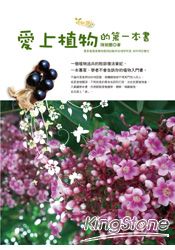 愛上植物的第一本書