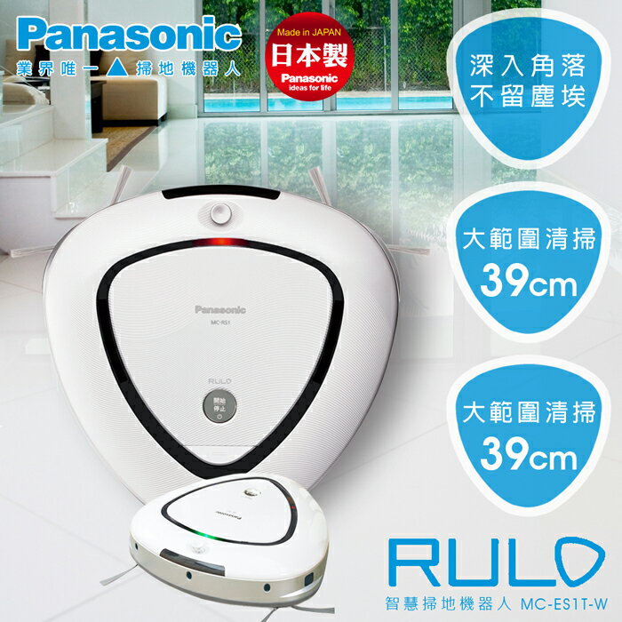 【Panasonic國際牌】RULO智慧掃地機器人／MC-RS1T-W